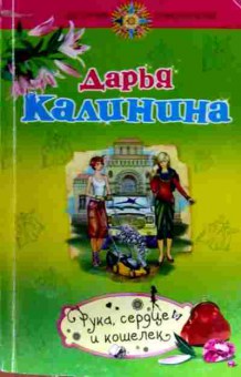 Книга Калинина Д. Рука, сердце и кошелёк, 11-18255, Баград.рф